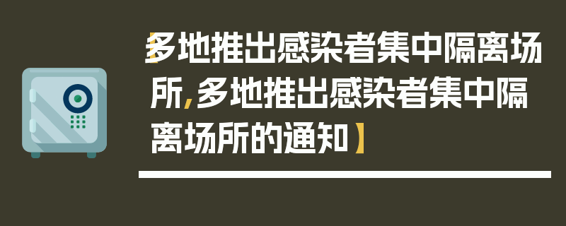 【多地推出感染者集中隔离场所,多地推出感染者集中隔离场所的通知】