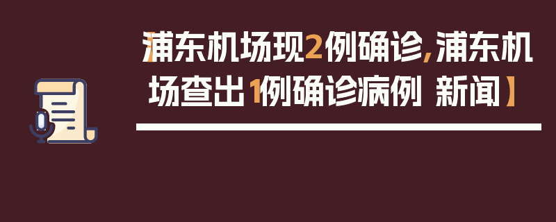 【浦东机场现2例确诊,浦东机场查出1例确诊病例 新闻】