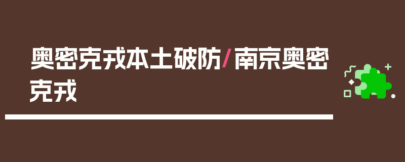 奥密克戎本土破防/南京奥密克戎