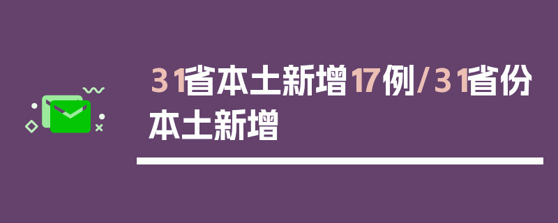 31省本土新增17例/31省份本土新增