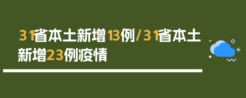 31省本土新增13例/31省本土新增23例疫情
