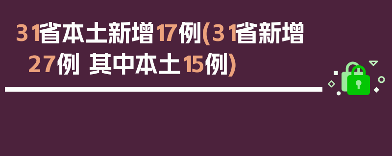 31省本土新增17例(31省新增27例 其中本土15例)