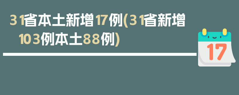 31省本土新增17例(31省新增103例本土88例)
