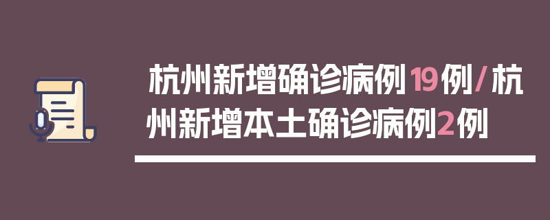 杭州新增确诊病例19例/杭州新增本土确诊病例2例