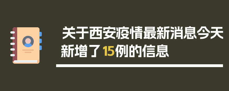 关于西安疫情最新消息今天新增了15例的信息