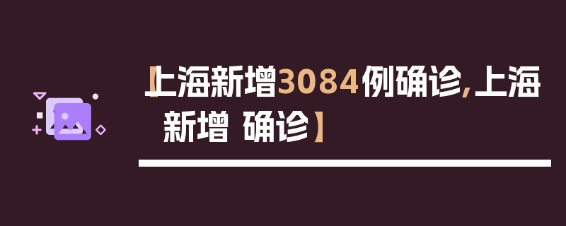 【上海新增3084例确诊,上海 新增 确诊】