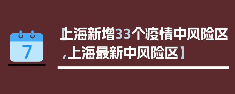 【上海新增33个疫情中风险区,上海最新中风险区】