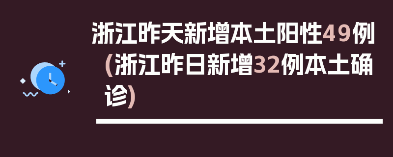 浙江昨天新增本土阳性49例(浙江昨日新增32例本土确诊)