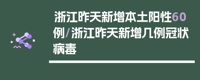 浙江昨天新增本土阳性60例/浙江昨天新增几例冠状病毒