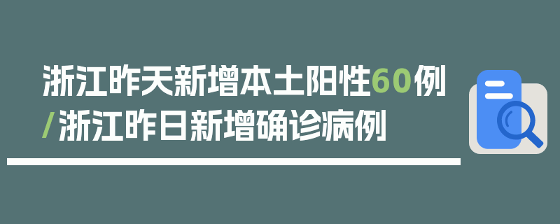 浙江昨天新增本土阳性60例/浙江昨日新增确诊病例