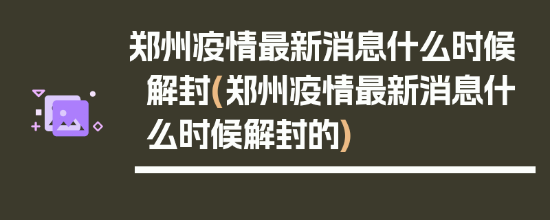 郑州疫情最新消息什么时候解封(郑州疫情最新消息什么时候解封的)