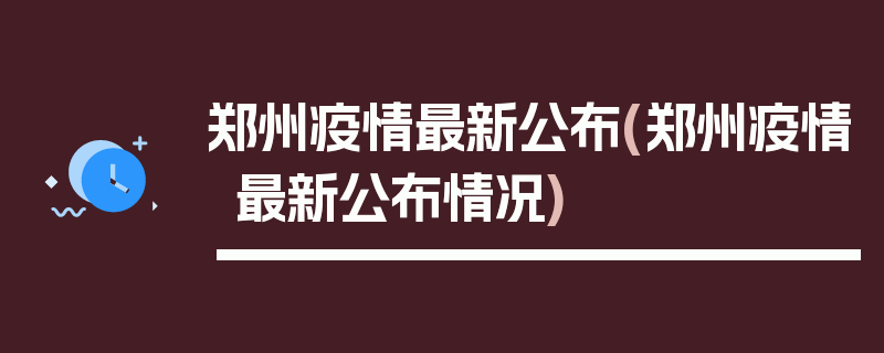 郑州疫情最新公布(郑州疫情最新公布情况)
