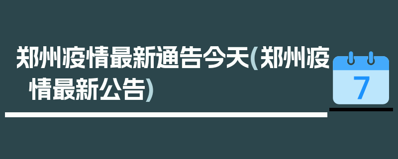 郑州疫情最新通告今天(郑州疫情最新公告)