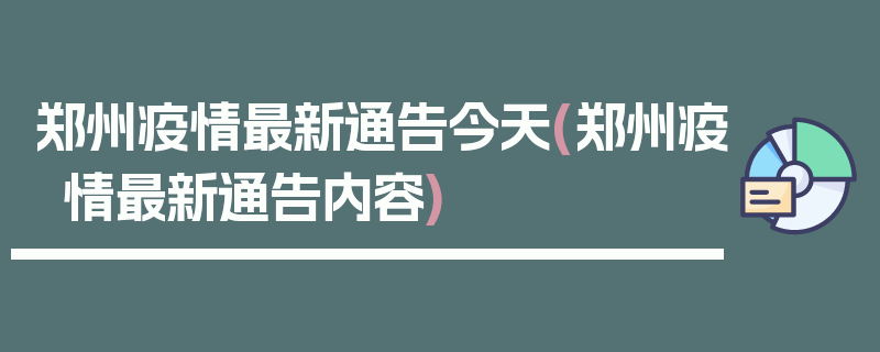 郑州疫情最新通告今天(郑州疫情最新通告内容)