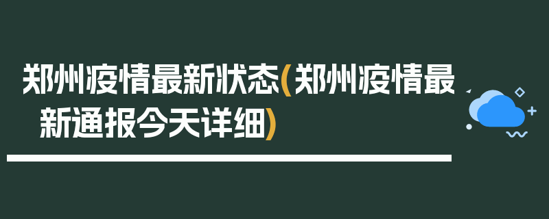 郑州疫情最新状态(郑州疫情最新通报今天详细)