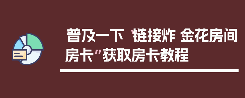 普及一下“链接炸·金花房间房卡”获取房卡教程
