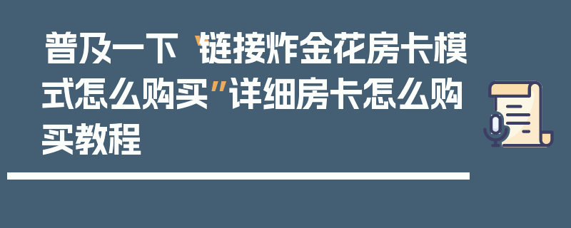普及一下“链接炸金花房卡模式怎么购买”详细房卡怎么购买教程