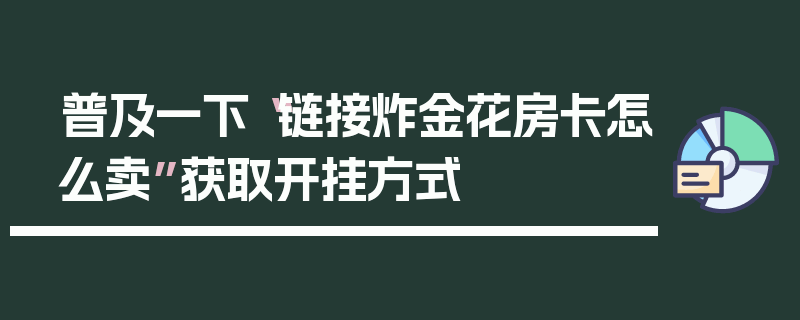 普及一下“链接炸金花房卡怎么卖”获取开挂方式