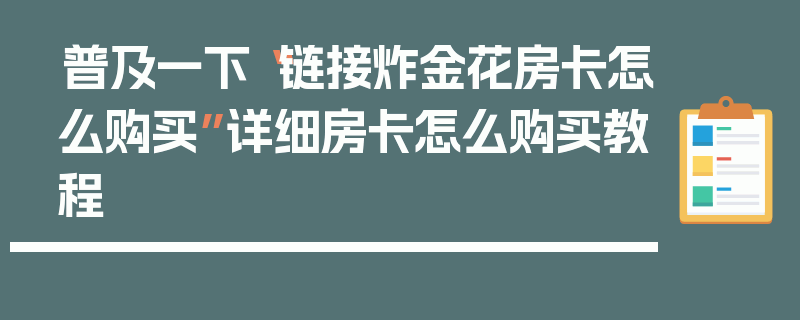 普及一下“链接炸金花房卡怎么购买”详细房卡怎么购买教程