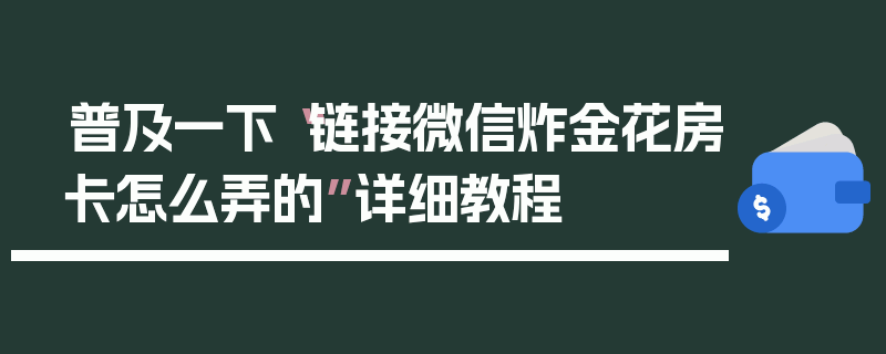 普及一下“链接微信炸金花房卡怎么弄的”详细教程