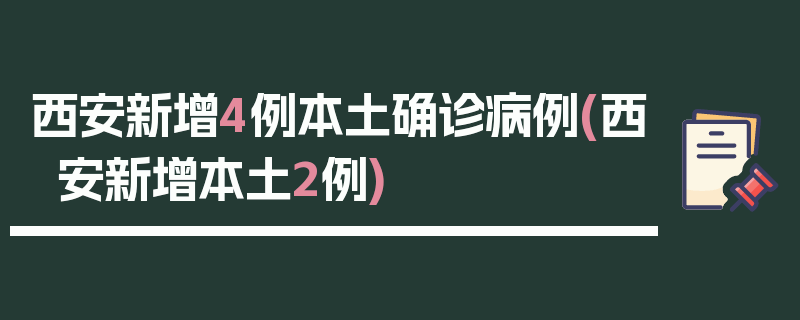 西安新增4例本土确诊病例(西安新增本土2例)
