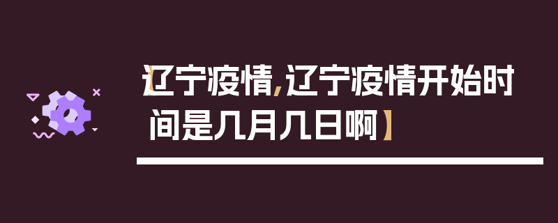 【辽宁疫情,辽宁疫情开始时间是几月几日啊】