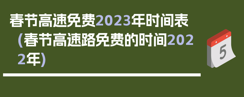 春节高速免费2023年时间表(春节高速路免费的时间2022年)