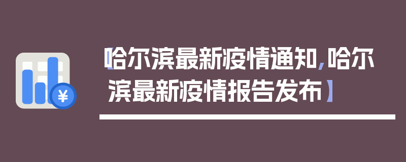 【哈尔滨最新疫情通知,哈尔滨最新疫情报告发布】