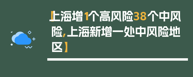 【上海增1个高风险38个中风险,上海新增一处中风险地区】