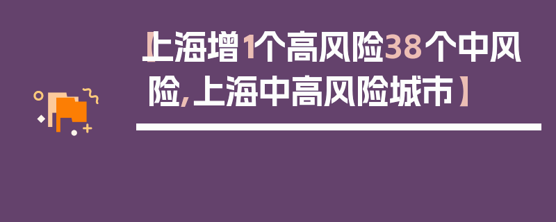 【上海增1个高风险38个中风险,上海中高风险城市】