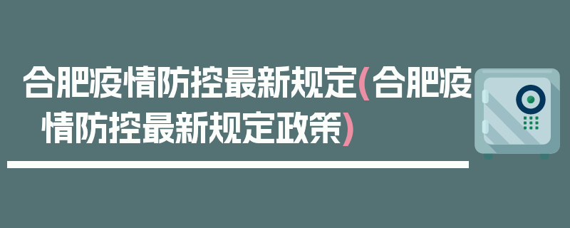合肥疫情防控最新规定(合肥疫情防控最新规定政策)