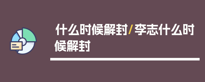 什么时候解封/李志什么时候解封