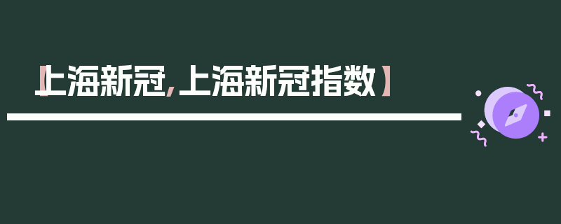 【上海新冠,上海新冠指数】