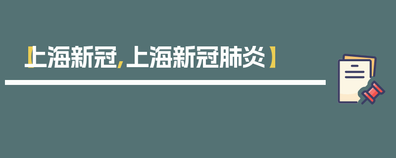 【上海新冠,上海新冠肺炎】