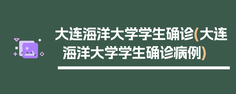 大连海洋大学学生确诊(大连海洋大学学生确诊病例)