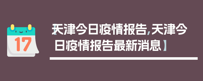 【天津今日疫情报告,天津今日疫情报告最新消息】