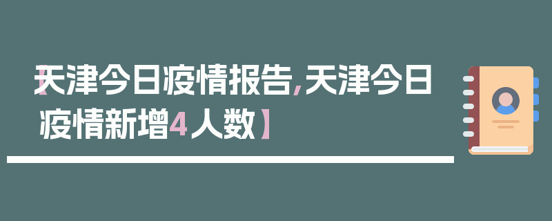 【天津今日疫情报告,天津今日疫情新增4人数】
