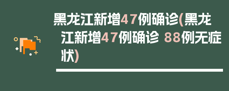 黑龙江新增47例确诊(黑龙江新增47例确诊 88例无症状)