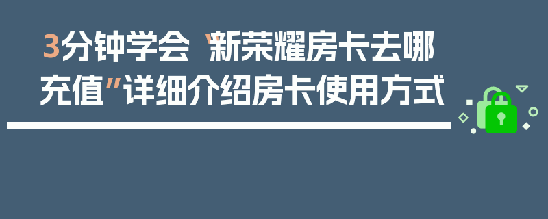 3分钟学会“新荣耀房卡去哪充值”详细介绍房卡使用方式
