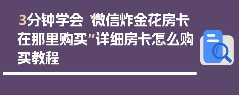 3分钟学会“微信炸金花房卡在那里购买”详细房卡怎么购买教程
