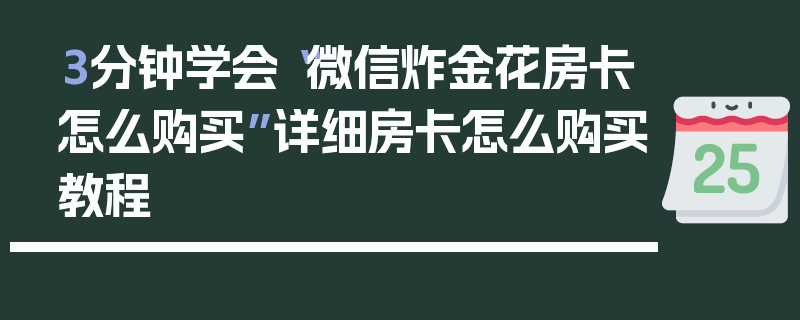 3分钟学会“微信炸金花房卡怎么购买”详细房卡怎么购买教程