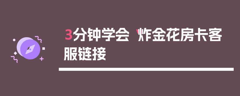 3分钟学会“炸金花房卡客服链接	