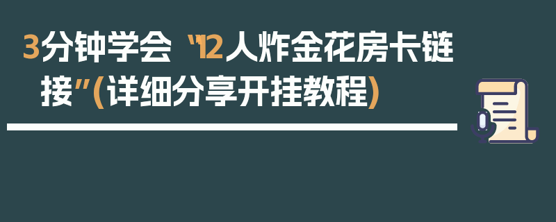 3分钟学会“12人炸金花房卡链接”(详细分享开挂教程)