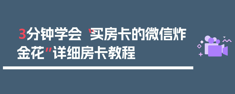 3分钟学会“买房卡的微信炸金花”详细房卡教程