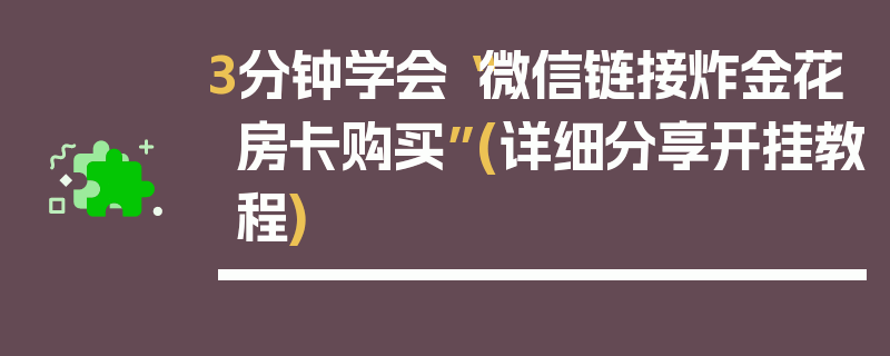 3分钟学会“微信链接炸金花房卡购买”(详细分享开挂教程)