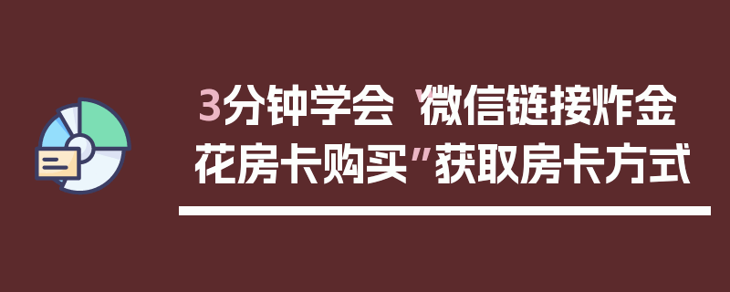 3分钟学会“微信链接炸金花房卡购买”获取房卡方式