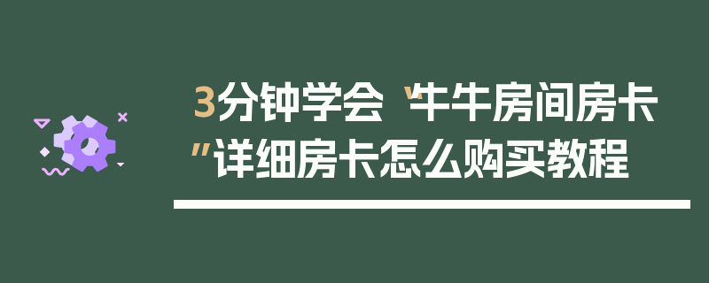 3分钟学会“牛牛房间房卡”详细房卡怎么购买教程