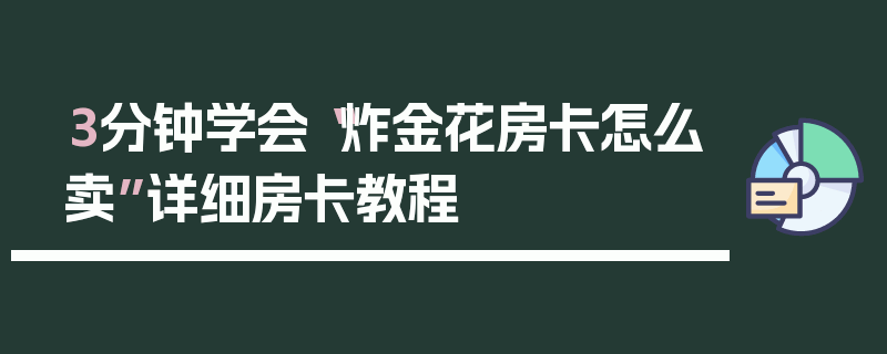 3分钟学会“炸金花房卡怎么卖”详细房卡教程