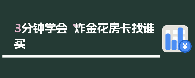 3分钟学会“炸金花房卡找谁买