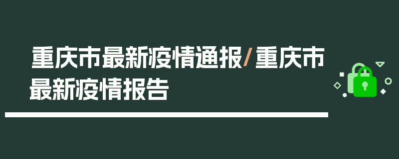 重庆市最新疫情通报/重庆市最新疫情报告